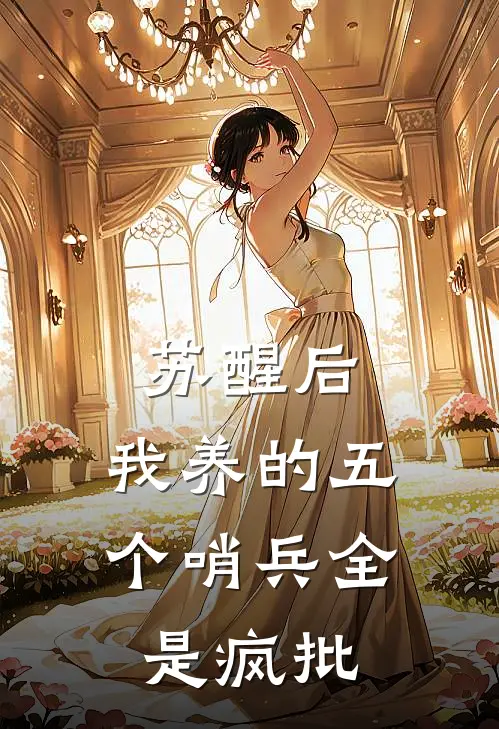 苏醒后，我养的五个哨兵全是疯批