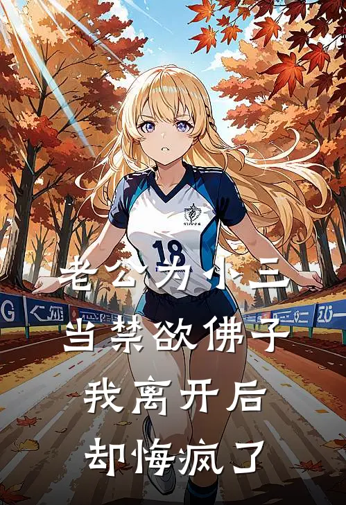 老公为小三当禁欲佛子，我离开后却悔疯了傅之凛皎皎最新小说推荐_最新好看小说老公为小三当禁欲佛子，我离开后却悔疯了傅之凛皎皎