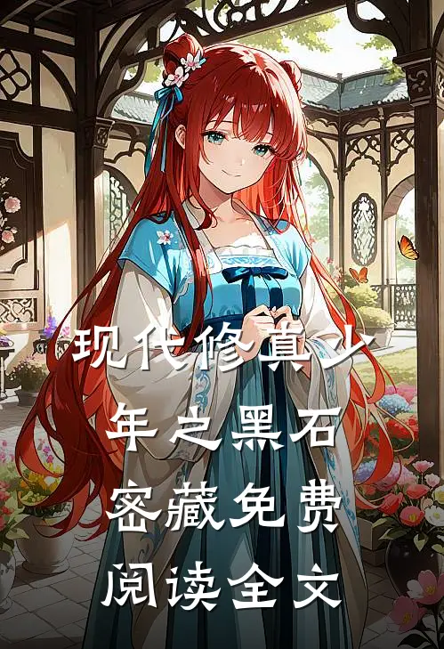 现代修真少年之黑石密藏免费阅读全文