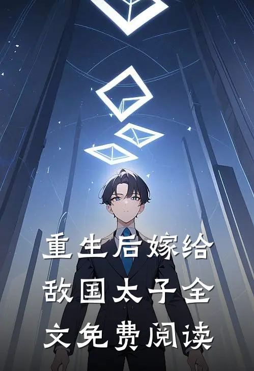 重生后嫁给敌国太子全文免费阅读