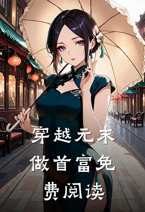 穿越元末做首富免费阅读