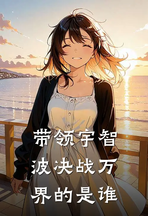 带领宇智波决战万界的是谁