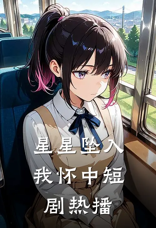 星星坠入我怀中短剧热播