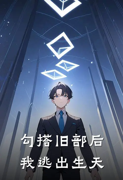 勾搭旧部后，我逃出生天