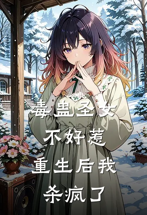 毒蛊圣女不好惹，重生后我杀疯了沈忠沈云樱免费小说全文阅读_免费小说在线阅读毒蛊圣女不好惹，重生后我杀疯了沈忠沈云樱