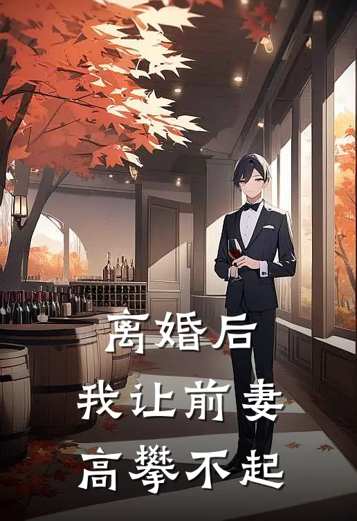 离婚后，我让前妻高攀不起(陈昊李勇)好看的小说推荐完结_完本小说离婚后，我让前妻高攀不起陈昊李勇