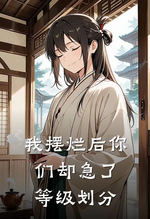 我摆烂后你们却急了等级划分