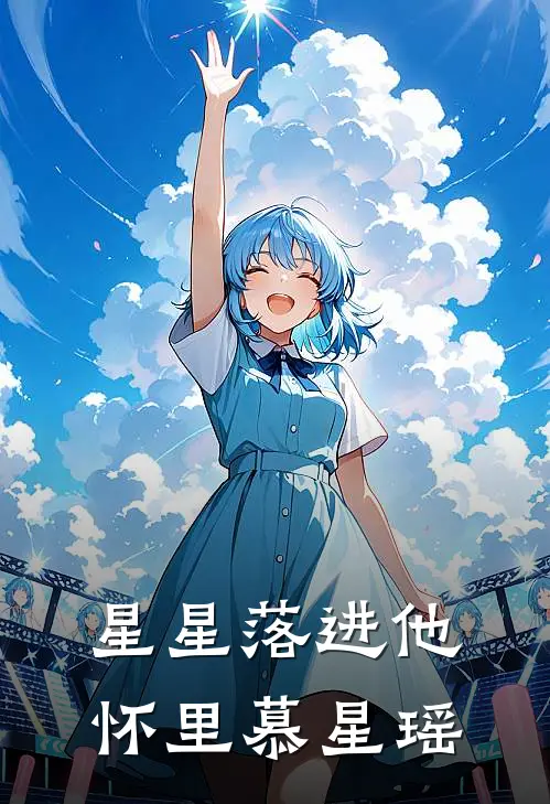 星星落进他怀里慕星瑶