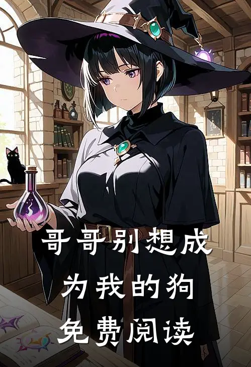 哥哥别想成为我的狗免费阅读