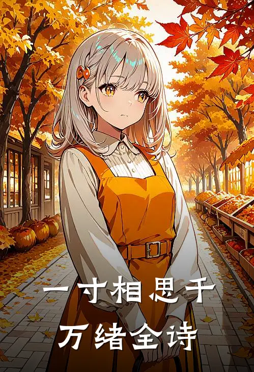 一寸相思千万绪全诗