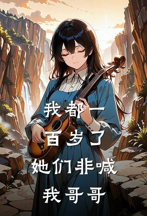 我都一百岁了，她们非喊我哥哥陆沉松井次郎免费小说在线看_完本小说阅读我都一百岁了，她们非喊我哥哥(陆沉松井次郎)