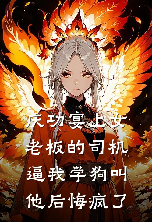 庆功宴上女老板的司机逼我学狗叫，他后悔疯了柳浩叶展免费小说全文阅读_最新好看小说庆功宴上女老板的司机逼我学狗叫，他后悔疯了柳浩叶展