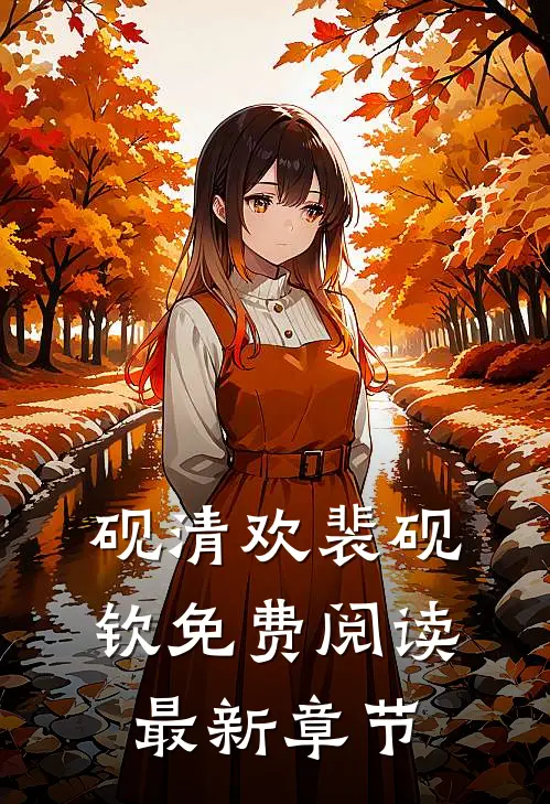 砚清欢裴砚钦免费阅读最新章节