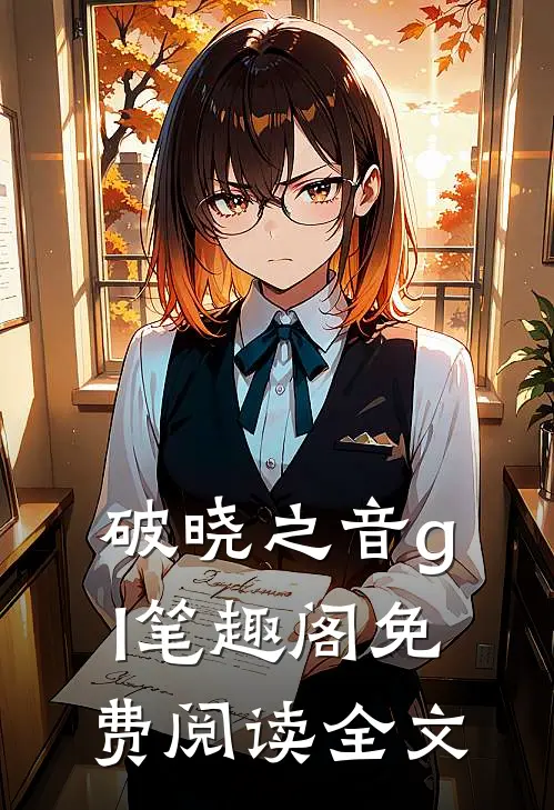 破晓之音gl笔趣阁免费阅读全文