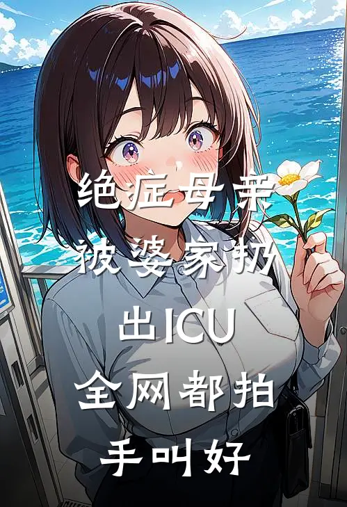 绝症母亲被婆家扔出ICU，全网都拍手叫好沈念陆远完结版小说_完结版小说绝症母亲被婆家扔出ICU，全网都拍手叫好(沈念陆远)