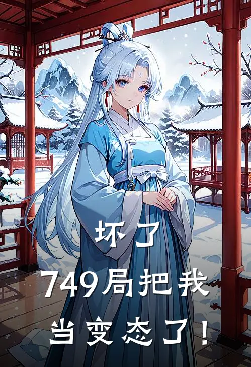 坏了，749局把我当变态了！