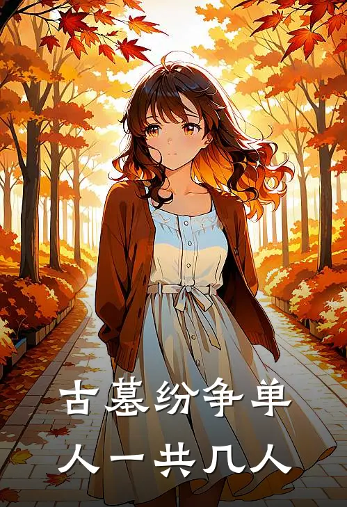 古墓纷争单人一共几人