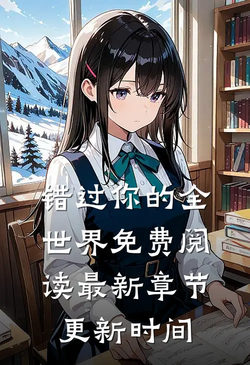 错过你的全世界免费阅读最新章节更新时间