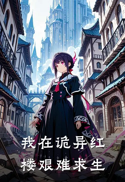 我在诡异红楼艰难求生