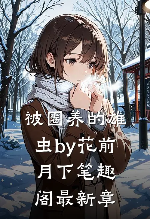 被圈养的雄虫by花前月下笔趣阁最新章