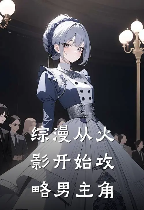 综漫从火影开始攻略男主角