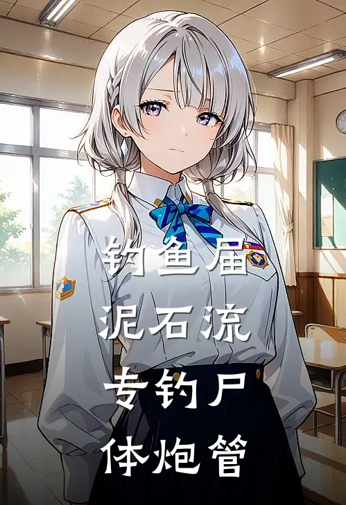 钓鱼届泥石流：专钓尸体炮管黄景晨任彬完本完结小说_无弹窗全文免费阅读钓鱼届泥石流：专钓尸体炮管(黄景晨任彬)