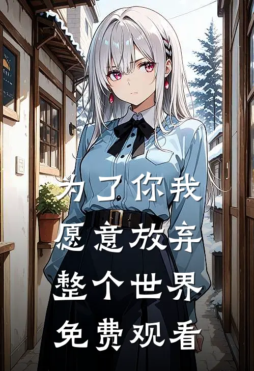 为了你我愿意放弃整个世界免费观看