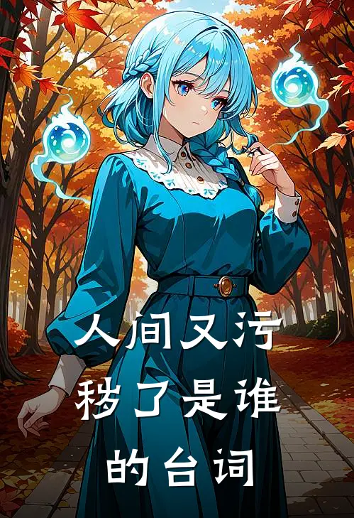 人间又污秽了是谁的台词