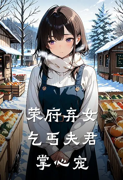 荣府弃女乞丐夫君掌心宠