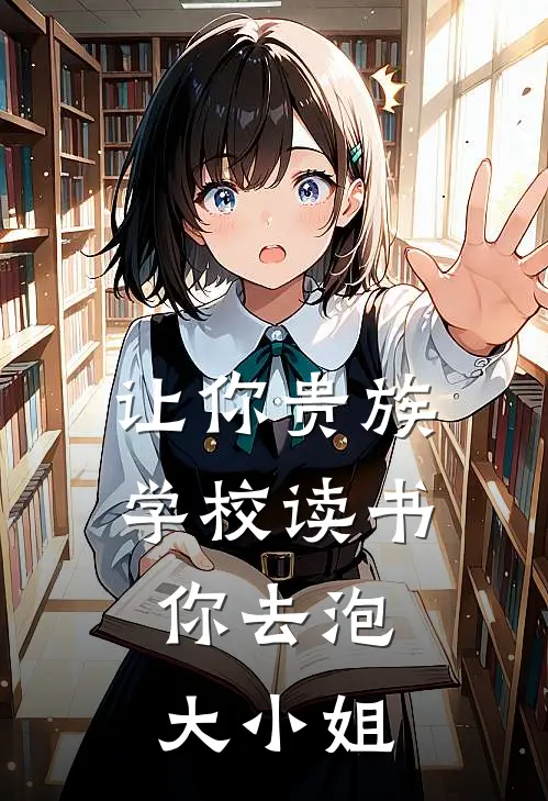 《让你贵族学校读书，你去泡大小姐》叶诚叶诚已完结小说_让你贵族学校读书，你去泡大小姐(叶诚叶诚)经典小说