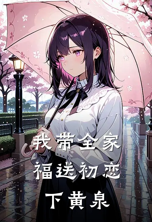 我带全家福送初恋下黄泉陈水蓝赵恒全文在线阅读_我带全家福送初恋下黄泉全集免费阅读