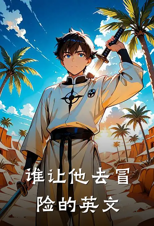 谁让他去冒险的英文