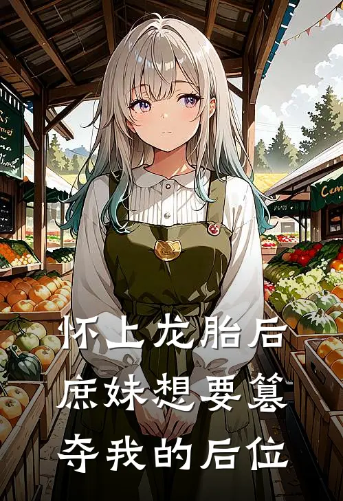 怀上龙胎后，庶妹想要篡夺我的后位(沈依依依依)完结小说_小说完整版免费阅读怀上龙胎后，庶妹想要篡夺我的后位沈依依依依