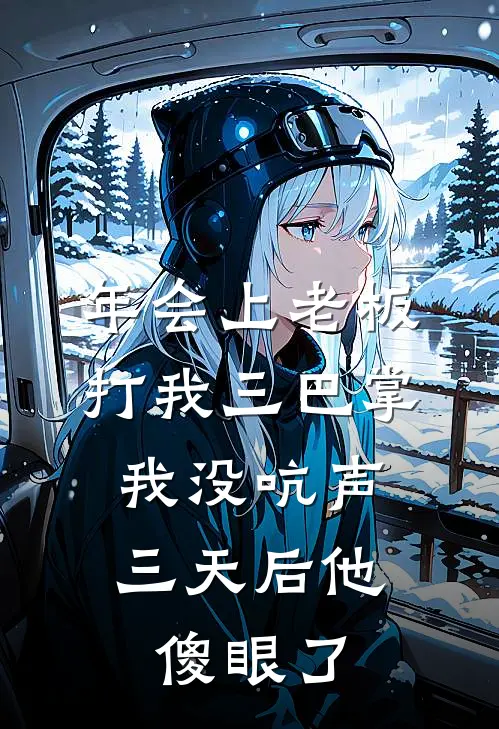 年会上老板打我三巴掌，我没吭声，三天后他傻眼了(黎菁刘姐)免费完结小说_小说完整版免费阅读年会上老板打我三巴掌，我没吭声，三天后他傻眼了(黎菁刘姐)