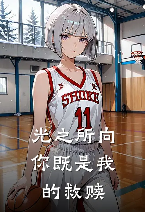 小萌新萌新(光之所向，你既是我的救赎)全本免费在线阅读_小萌新萌新全集在线阅读