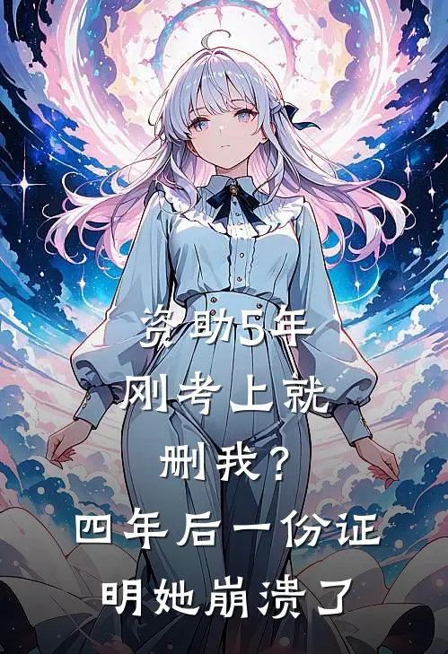 资助5年刚考上就删我？四年后一份证明她崩溃了