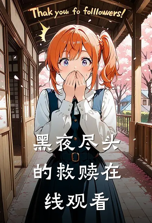 黑夜尽头的救赎在线观看