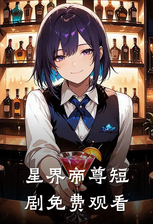 星界帝尊短剧免费观看