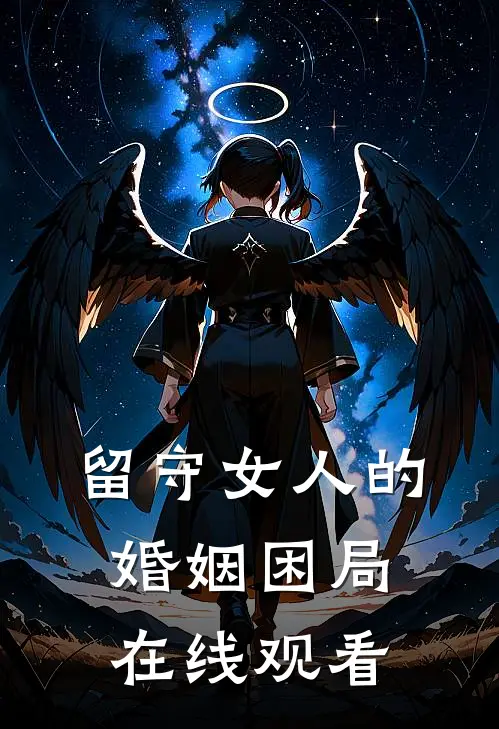 留守女人的婚姻困局在线观看