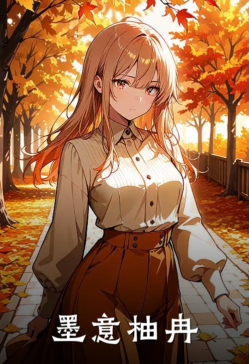 墨意柚冉林柚顾墨最新小说推荐_热门小说排行榜墨意柚冉(林柚顾墨)