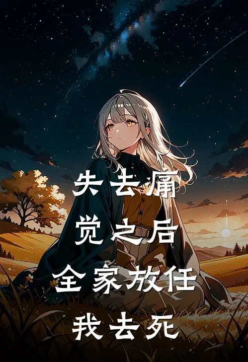 失去痛觉之后，全家放任我去死淼淼梓熙热门小说推荐_完本小说大全失去痛觉之后，全家放任我去死(淼淼梓熙)