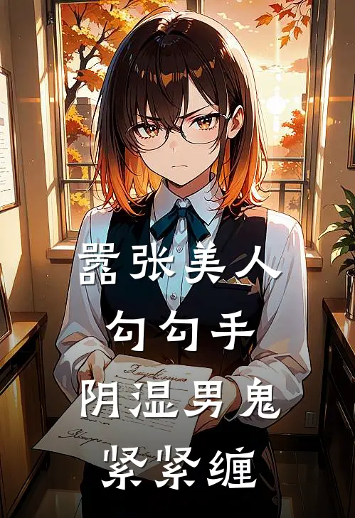 嚣张美人勾勾手，阴湿男鬼紧紧缠(顾珏藏玉)热门网络小说推荐_最新章节列表嚣张美人勾勾手，阴湿男鬼紧紧缠(顾珏藏玉)