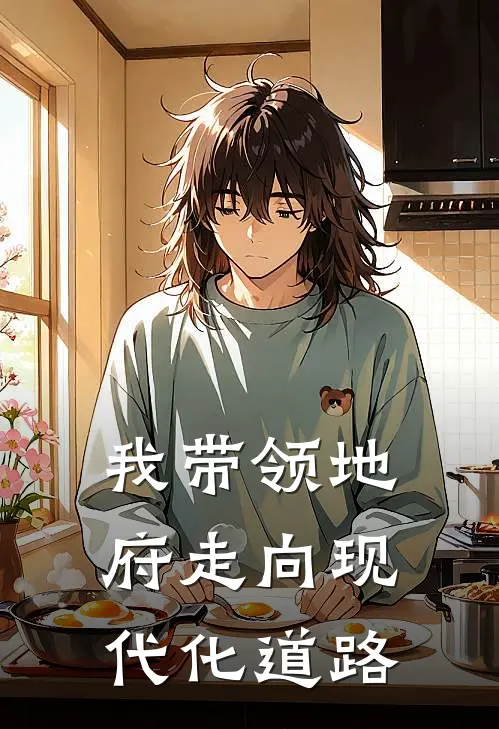 我带领地府走向现代化道路