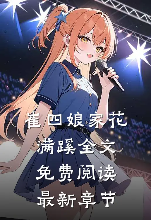 崔四娘家花满蹊全文免费阅读最新章节