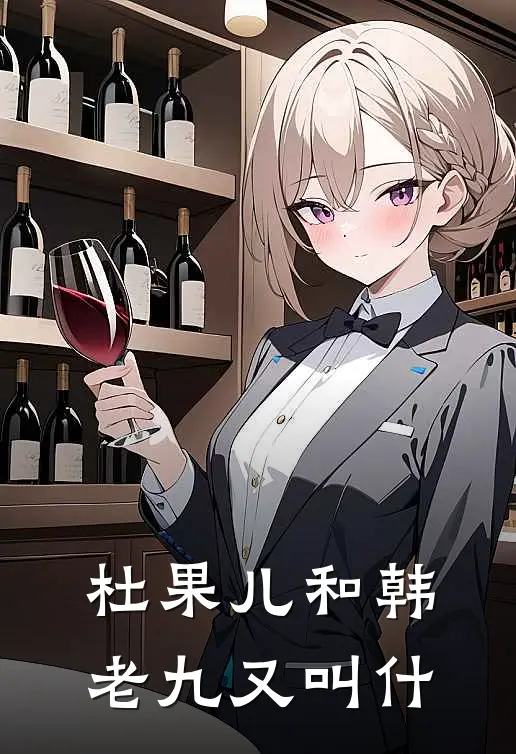 杜果儿和韩老九又叫什