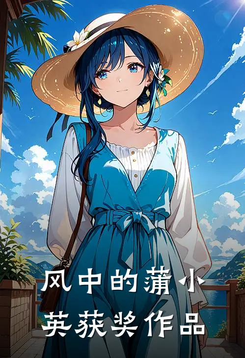 风中的蒲小英获奖作品