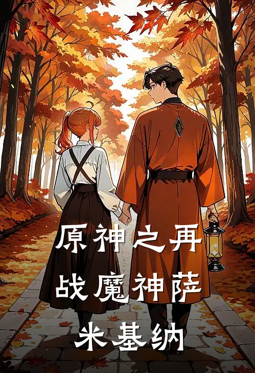 原神之再战魔神萨米基纳