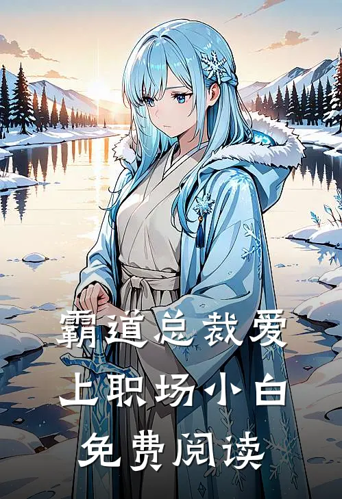 霸道总裁爱上职场小白免费阅读