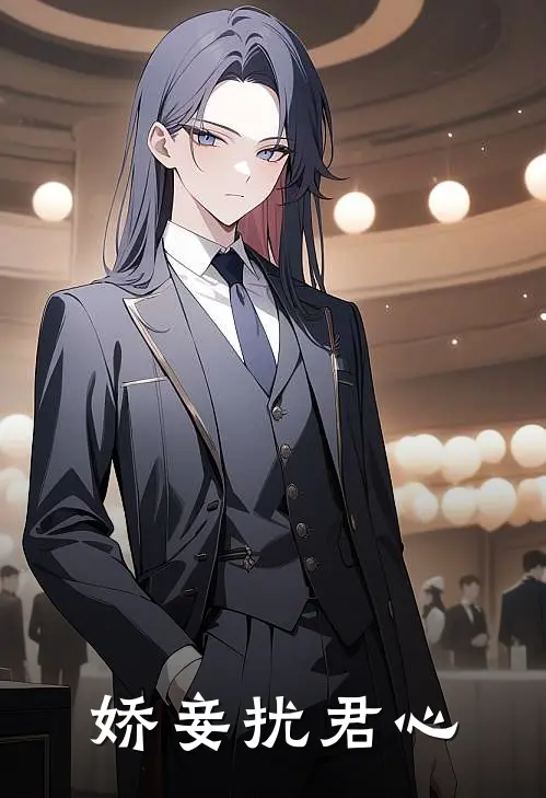 梁铉柳萋(娇妾扰君心)全集阅读_《娇妾扰君心》全文免费阅读