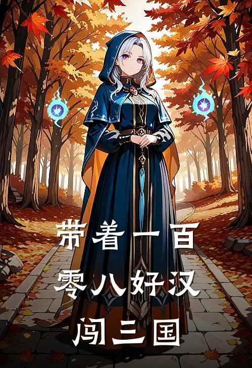 带着一百零八好汉闯三国叶晨袁术僭最新好看小说_免费小说带着一百零八好汉闯三国(叶晨袁术僭)